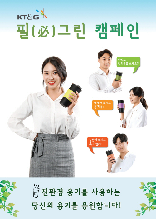 (KT&G 보도사진3) KT&G, 친환경 ESG 캠페인 '필(必)그린' 진행