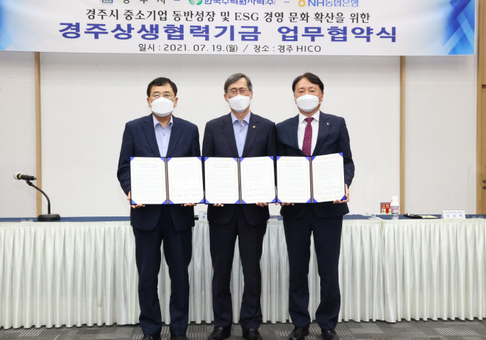 1. 경주시, 한국수력원자력(주)-NH농협은행과 중소기업 지원을