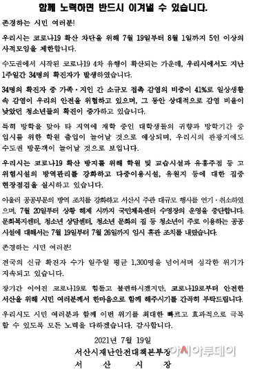 서산시, 8월 1일까지 5인 이상 사적모임 제한