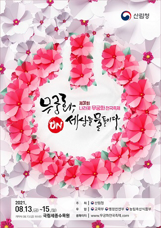 무궁화전국축제 안내문