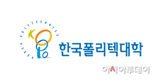 한국폴리텍대학