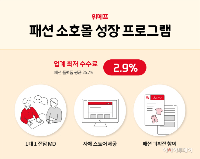 위메프 패션 소호몰 성장 프로그램