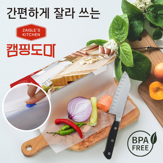 [사진자료] 자이글, 간편하게 잘라 쓰는 '캠핑 도마
