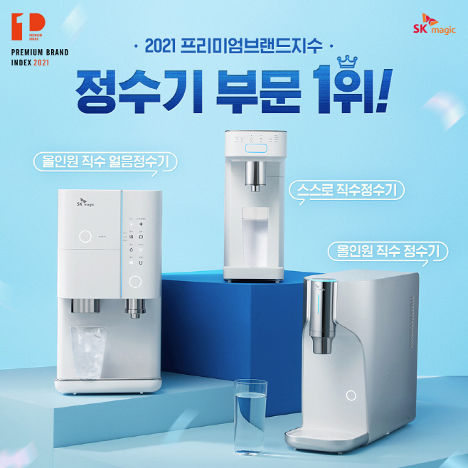 [첨부이미지 01] SK매직, ‘2021프리미엄브랜드지수(KS-PBI)’