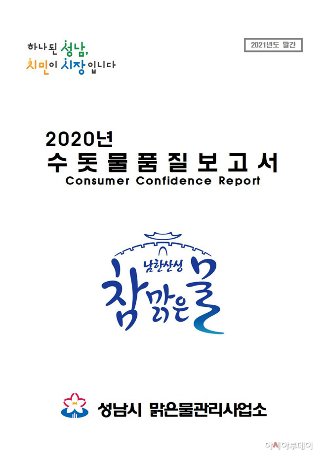 물생산과-성남시 수돗물 품질 보고서 전자책 표지