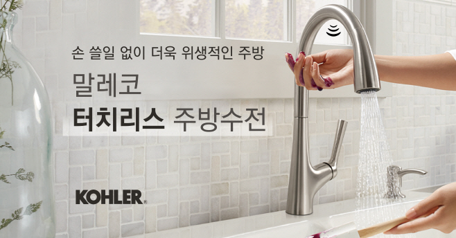 [콜러 이미지자료] 콜러 '말레코 터치리스' 주방수전
