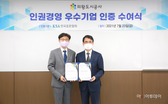 의왕도시공사 보도자료(인권경영 우수기업 인증식) 사진