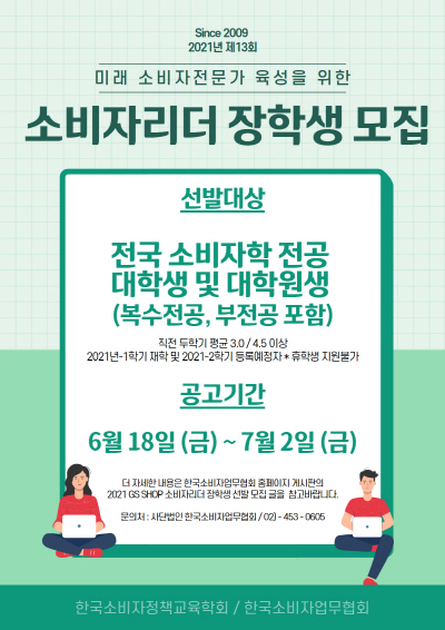 'GS샵 2021년 소비자리더 장학생' 모집 포스터 이미지