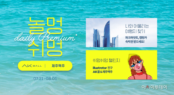 [이미지] AK몰 놀멍쉬멍 기획전