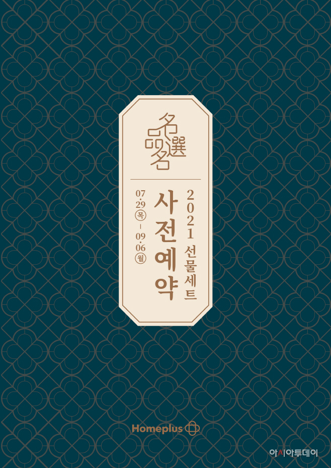 홈플러스_추석 선물세트 사전예약
