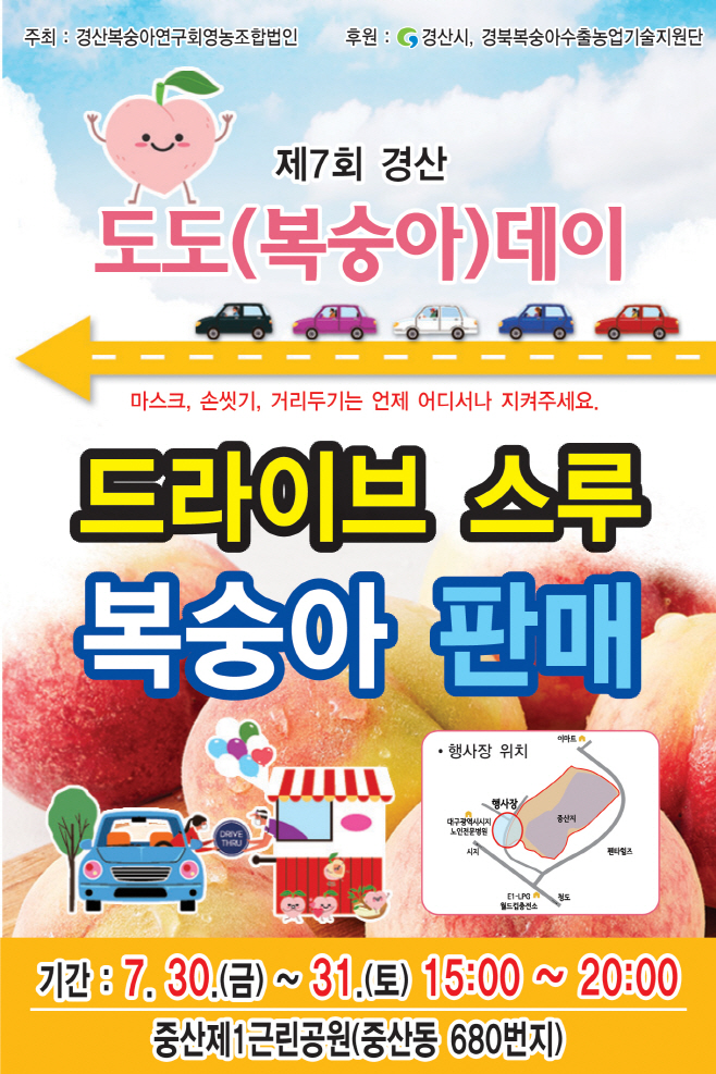 경산시- 복숭아, 내리지 말고 차 안에서 사이소~(제7회 경산도