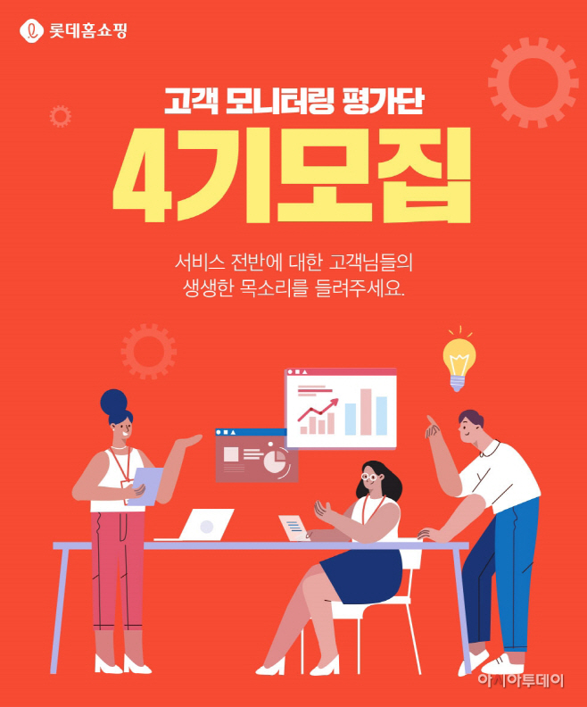 [사진1] 롯데홈쇼핑 고객 모니터링 평가단 4기 모집