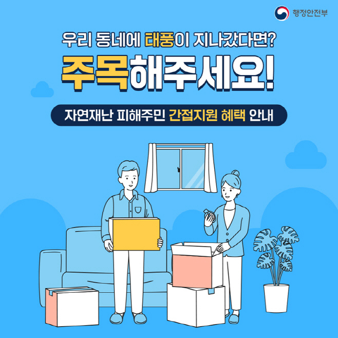 210727 자연재난 피해주민 간접지원 최대 29종으로 확대 시행
