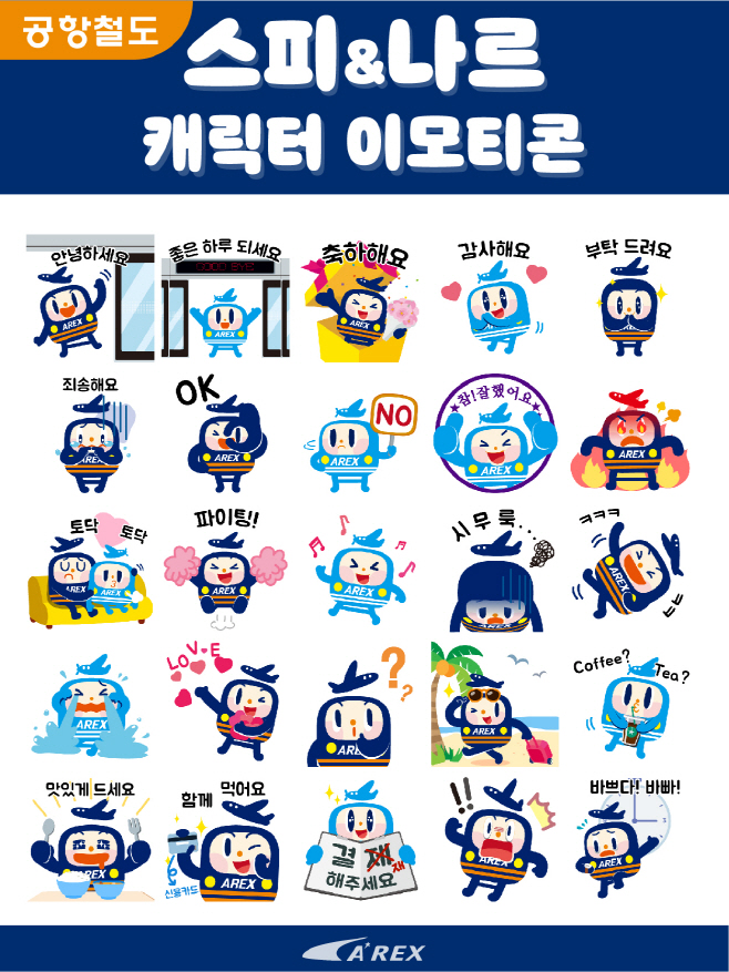 [이미지1] 210730_공항철도 캐릭터 이모티콘 (25종)