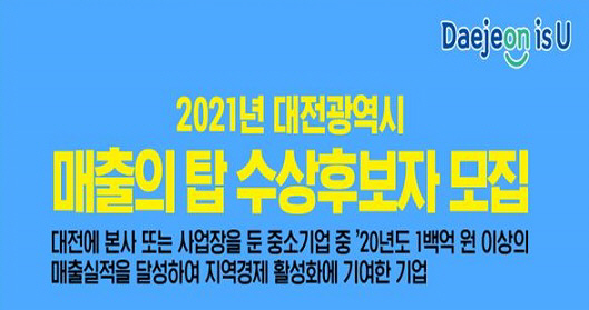 대전시, '2021년 제15회 매출의 탑 수상기업' 모집