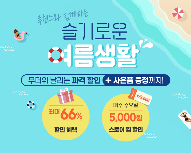 [사진자료 (1)] 루헨스 슬기로운 여름생활 프로모션