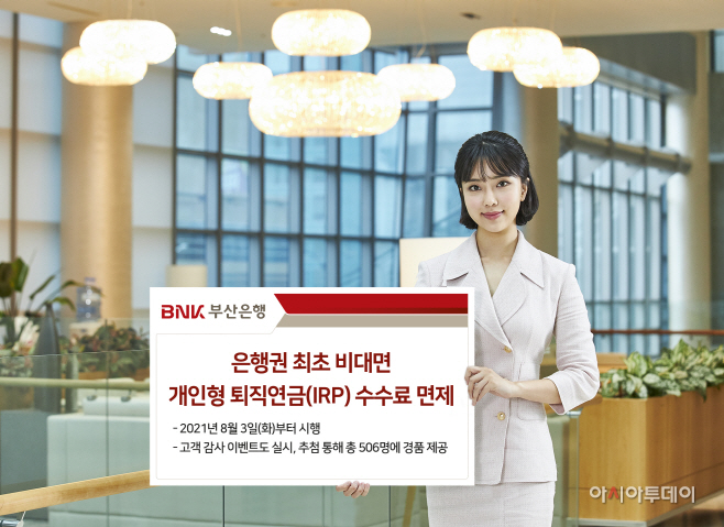 개인형 IRP 수수료면제