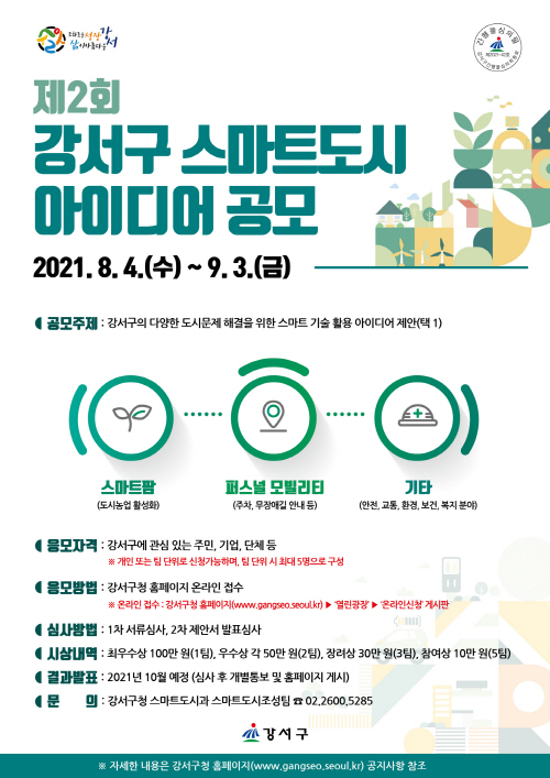 크기변환_★스마트도시 아이디어 공모 포스터