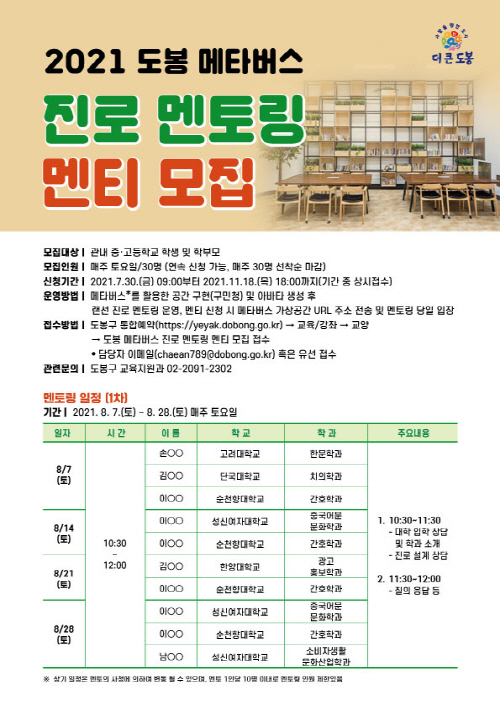 2021 도봉 메타버스 진로 멘토링 멘티 모집 안내 포스터