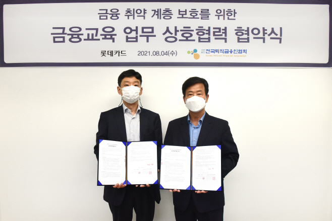 [롯데카드] 전국퇴직금융인협회와 금융교육 위한 업무협약 체결