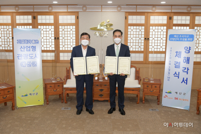 예산군-SK에코플랜트, 신암 조곡지구 신규 산단 조성 위한 양해