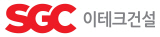 SGC이테크건설 로고