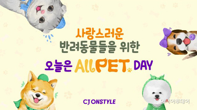 [CJ온스타일]'올펫데이' 이미지