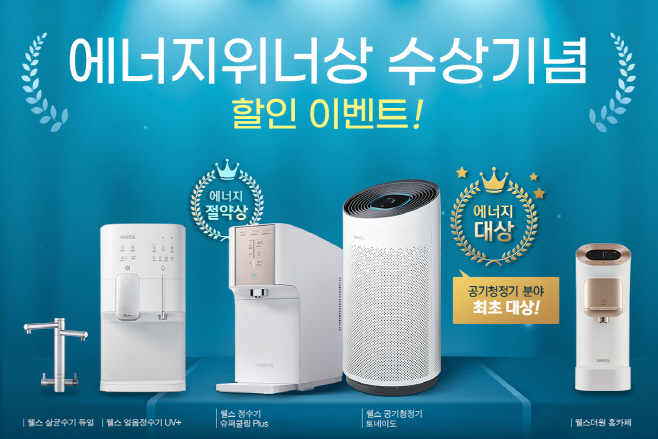 [사진자료] 에너지위너상 수상 기념 웰스 렌탈료 할인 프로모션
