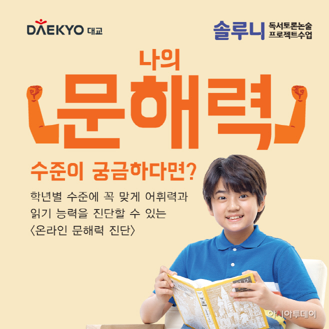대교 솔루니, ‘온라인 문해력 진단' 서비스 오픈