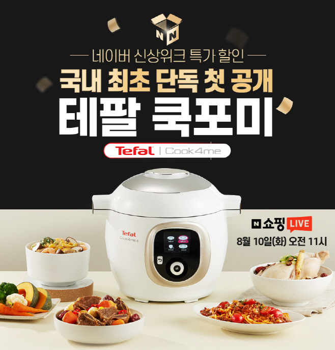 [테팔] 쿡포미 출시