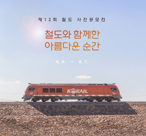제12회_철도사진공모전_포스터
