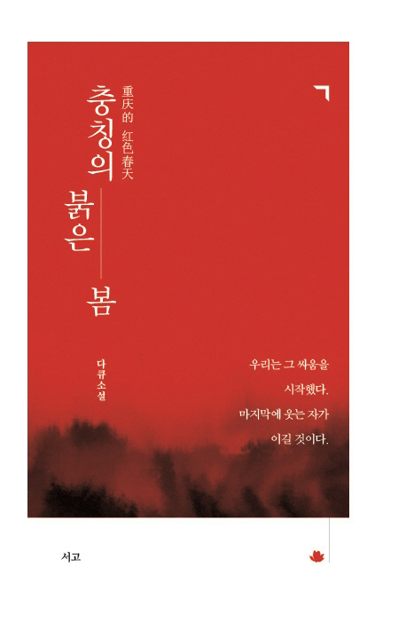 충칭의 붉은 봄