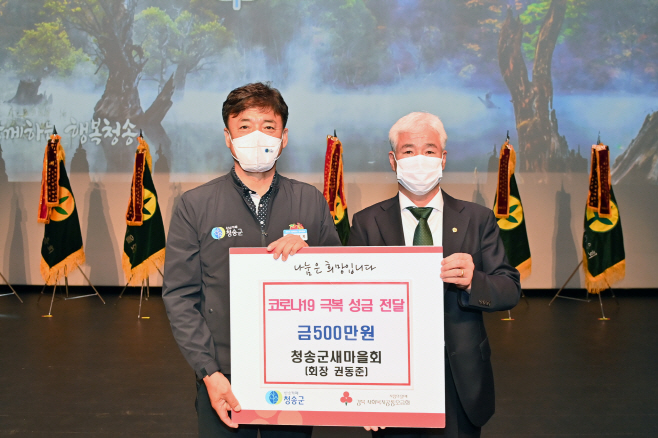 청송군, 취약계층 마스크 지원[청송군새마을회])