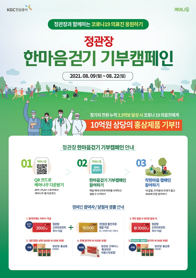 [정관장] 한마음 걷기 기부 캠페인
