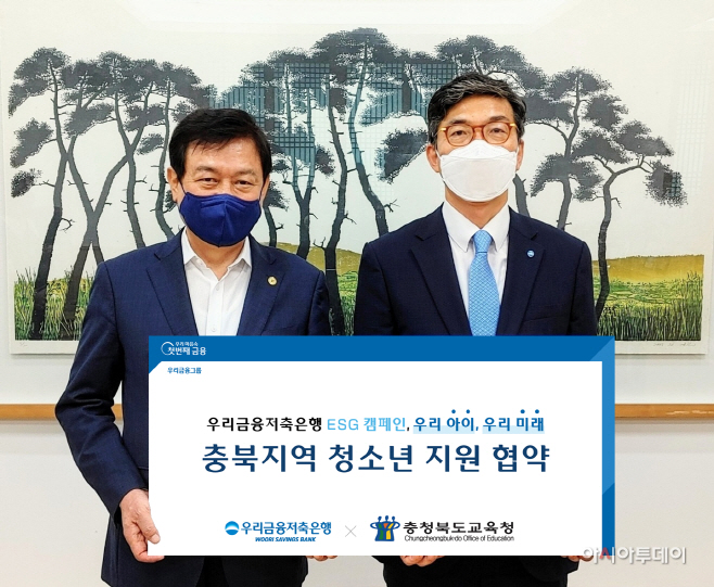 0809 우리금융저축은행, 충북교육청과 지역사회공헌 협약체결