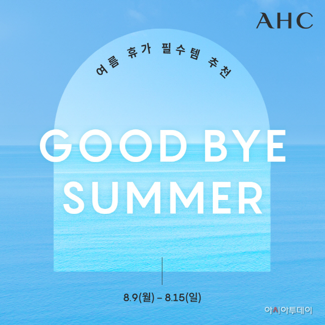 [AHC-사진] AHC 굿바이 썸머 프로모션