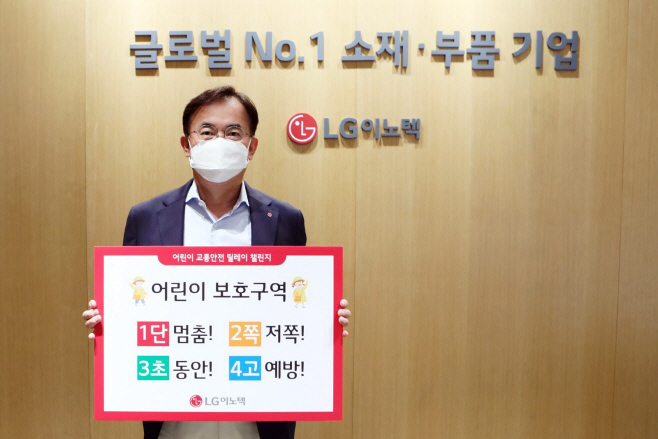사진_LG이노텍, 어린이 교통안전 릴레이 챌린지 동참