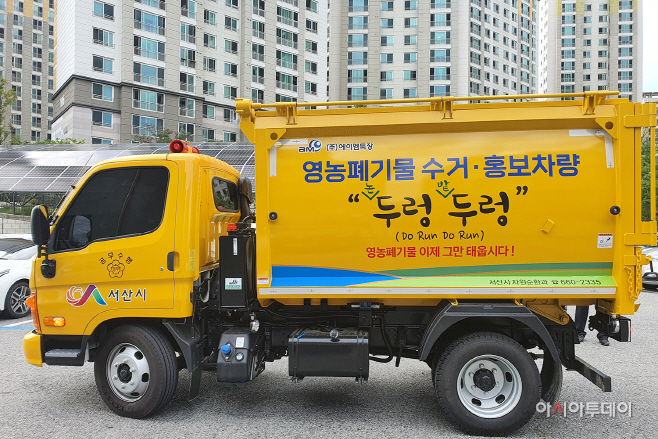 서산시, 마을 곳곳 달리는 영농폐기물 수거차량 ‘두렁 두렁’