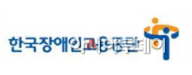 한국장애인고용공단