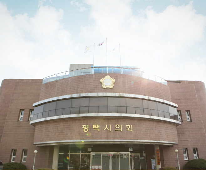 평택시의회, 시민 행복을 목표로 일하는 의회