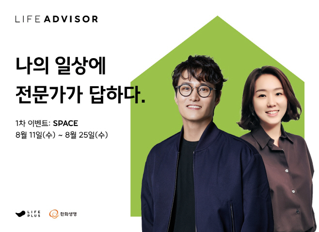 한화생명 라이프어드바이저 캠페인 실시