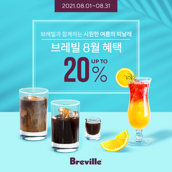 [이미지 자료] 브레빌 8월 프로모션