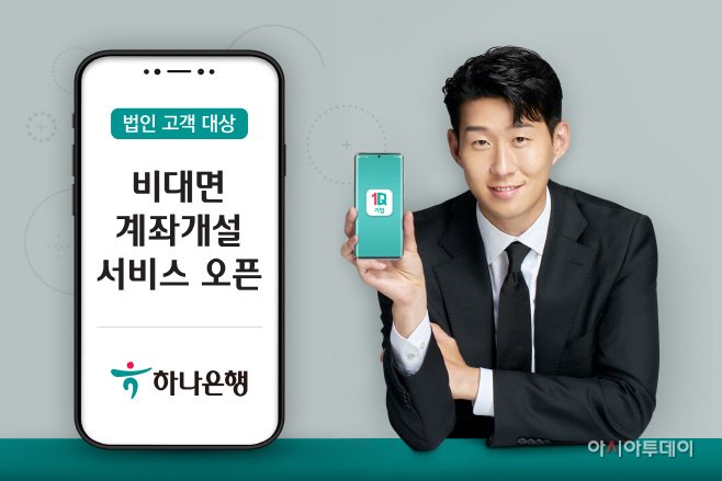 [이미지] 하나은행, 비대면 법인계좌 개설 서비스 출시