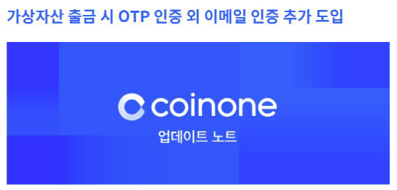 코인원, 가상자산 출금 인증 절차 강화_이미지