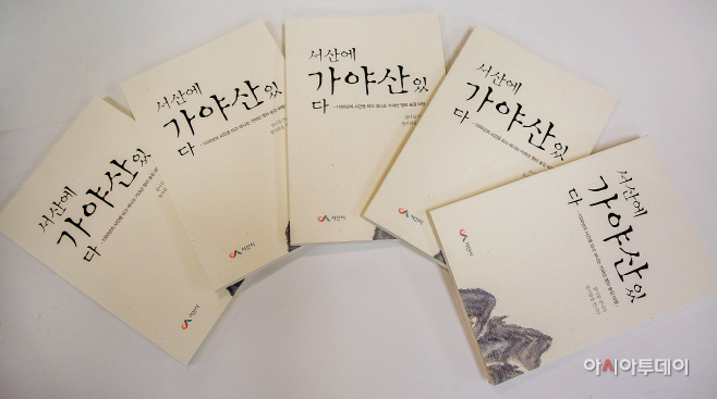 서산시, ‘서산에 가야산 있다’ 발간...숨겨진 이야기 가득