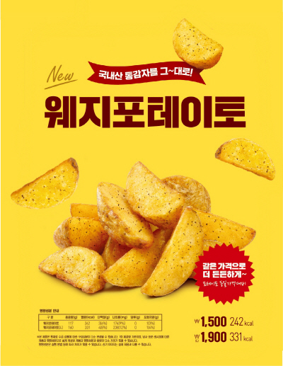 [롯데GRS_이미지]롯데리아, 국내산 통감자 웨지포테이토 출시