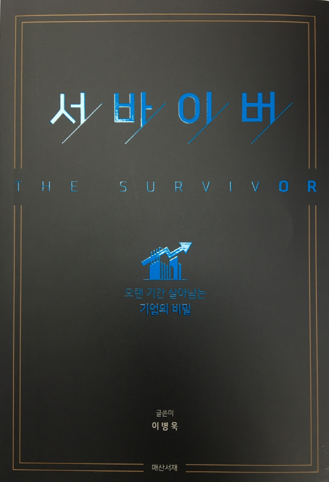 서바이버