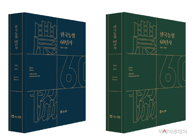 (붙임) 한국농협 60년사 책자 이미지_210812