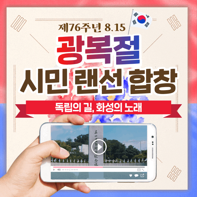 제76주년 광복절 기념 시민 랜선 합창 영상 배포안내