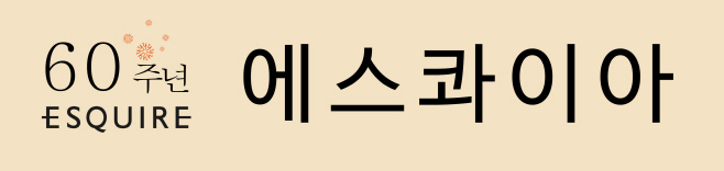 에스콰이아60주년